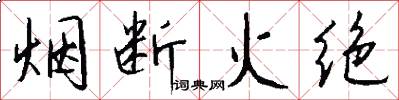 煙斷火絕怎么寫好看