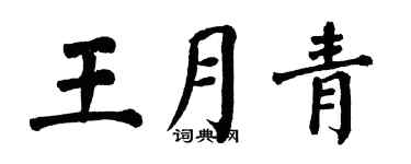 翁闓運王月青楷書個性簽名怎么寫