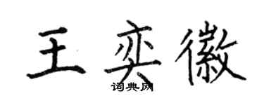 何伯昌王奕徽楷書個性簽名怎么寫