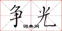 黃華生爭光楷書怎么寫