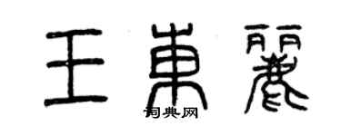 曾慶福王東麗篆書個性簽名怎么寫