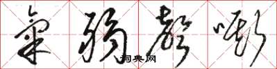 駱恆光氣弱聲嘶草書怎么寫