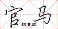田英章官馬行書怎么寫