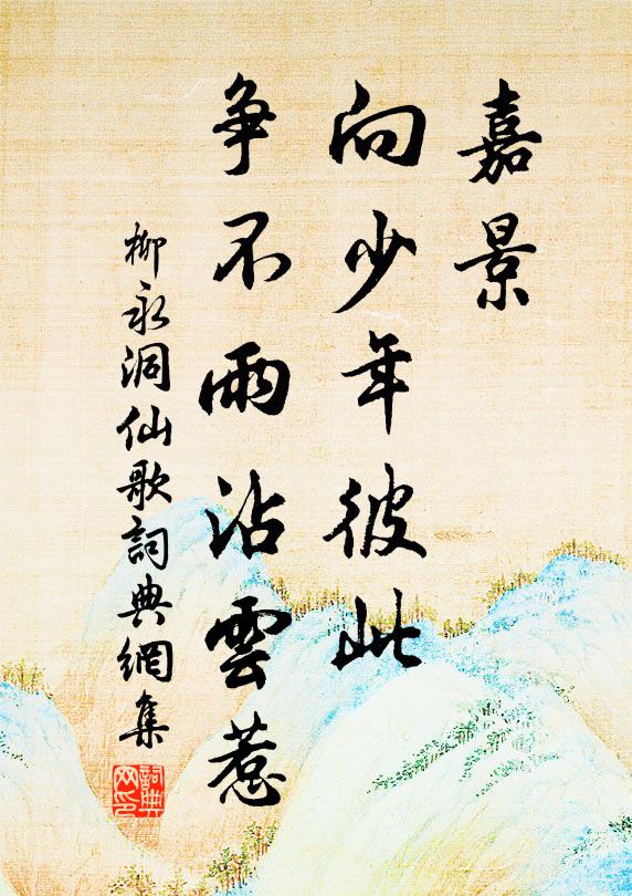 各以詩成癖，俱因酒得仙 詩詞名句