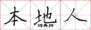 侯登峰本地人楷書怎么寫