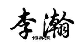 胡問遂李瀚行書個性簽名怎么寫