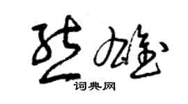 曾慶福熊雄草書個性簽名怎么寫