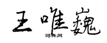 曾慶福王唯巍行書個性簽名怎么寫