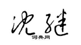 梁錦英沈繼草書個性簽名怎么寫