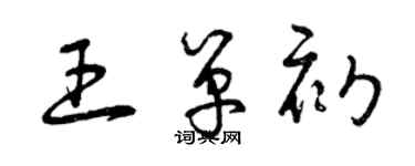 曾慶福王單初草書個性簽名怎么寫