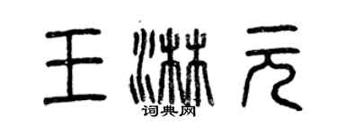 曾慶福王淋元篆書個性簽名怎么寫