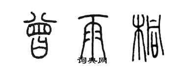 陳墨曾雨桐篆書個性簽名怎么寫