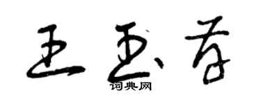 曾慶福王玉存草書個性簽名怎么寫