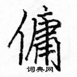 駱恆光寫的硬筆楷書傭