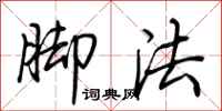 荊霄鵬腳法行書怎么寫