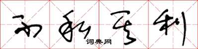 王冬齡不私其利草書怎么寫