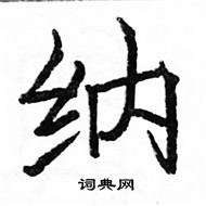 駱恆光寫的硬筆楷書納