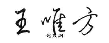 駱恆光王唯方行書個性簽名怎么寫