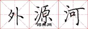 田英章外源河楷書怎么寫
