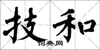 翁闓運技和楷書怎么寫