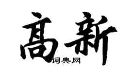 胡問遂高新行書個性簽名怎么寫