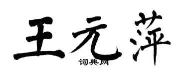 翁闓運王元萍楷書個性簽名怎么寫