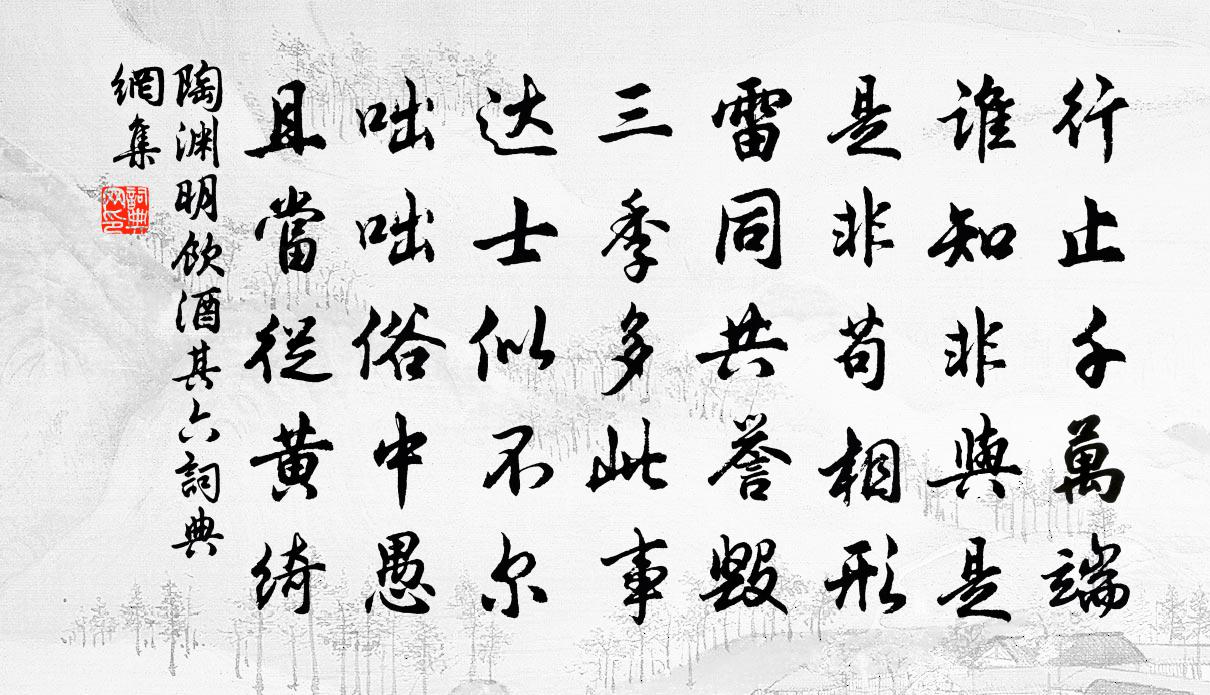 陶淵明飲酒 其六書法作品欣賞