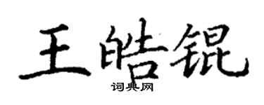 丁謙王皓錕楷書個性簽名怎么寫