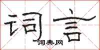 駱恆光詞言隸書怎么寫
