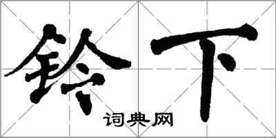 翁闓運鈴下楷書怎么寫