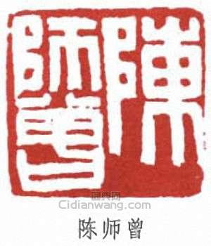“陳師曾”篆刻印章
