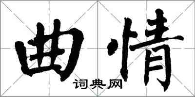 翁闓運曲情楷書怎么寫