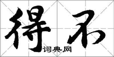 胡問遂得不行書怎么寫