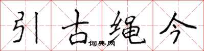 侯登峰引古繩今楷書怎么寫