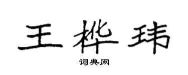 袁強王樺瑋楷書個性簽名怎么寫