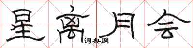 駱恆光星離月會隸書怎么寫