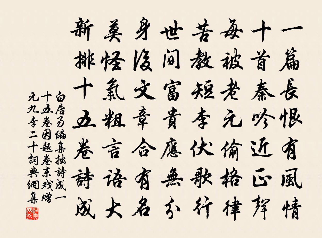 白居易編集拙詩成一十五卷因題卷末戲贈元九李二十書法作品欣賞