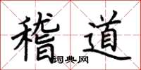 荊霄鵬稽道楷書怎么寫