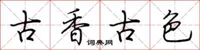 荊霄鵬古香古色行書怎么寫