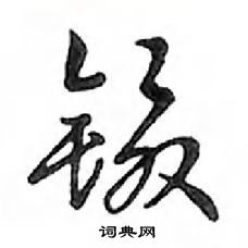 鄧散木寫的硬筆行書鑷