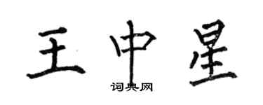 何伯昌王中星楷書個性簽名怎么寫