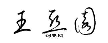 梁錦英王亞園草書個性簽名怎么寫