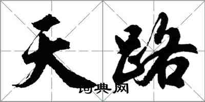 胡問遂天路行書怎么寫