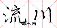 曾慶福流川行書怎么寫