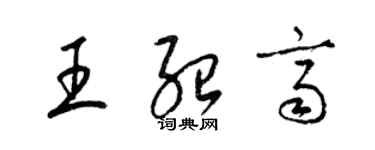 梁錦英王紹齊草書個性簽名怎么寫