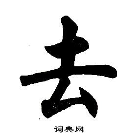 任政楷書結構中去的寫法