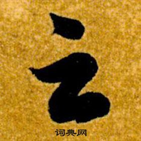 智永真草千字文中雲的寫法