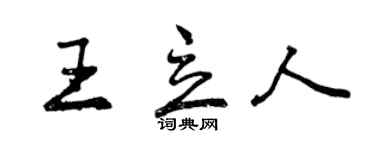 曾慶福王立人行書個性簽名怎么寫