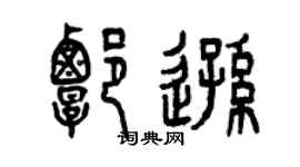 曾慶福譚遜篆書個性簽名怎么寫