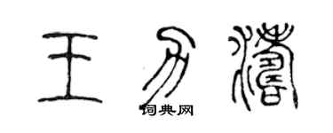 陳聲遠王力濤篆書個性簽名怎么寫